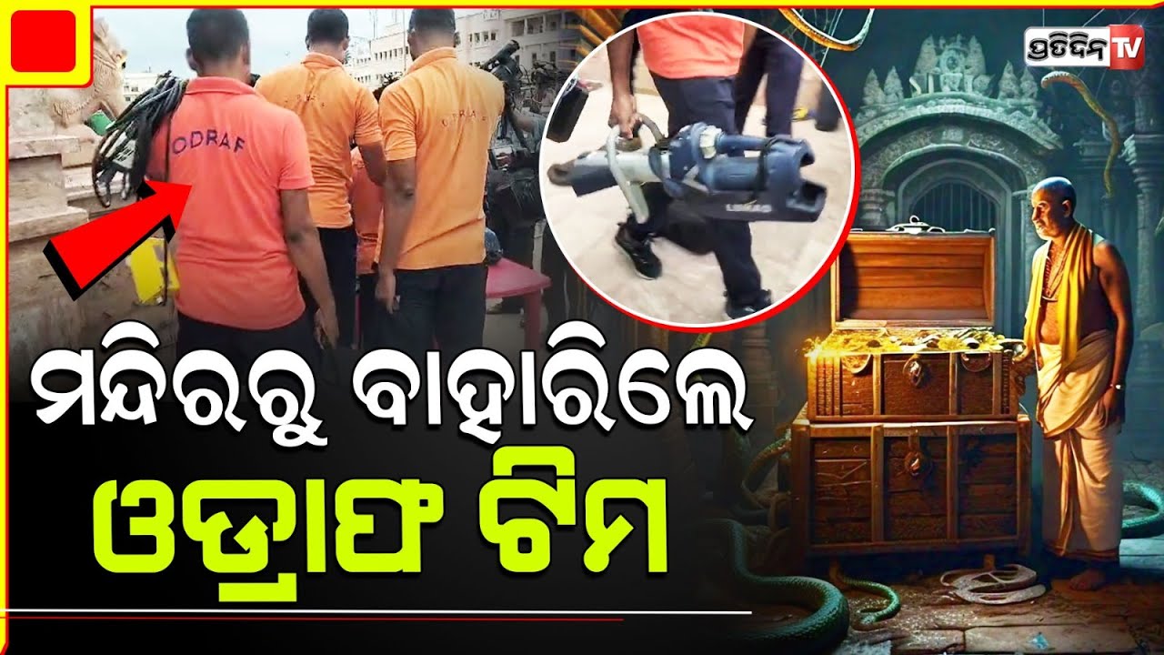 ରତ୍ନଭଣ୍ଡାର ରୁ ଫେରିଆସିଲେ ଓଡ୍ରାଫ୍ ଟିମ୍, କାହା ମୁହଁରୁ ବହାରୁନି କଥାRatna bhandar team returns from chamber