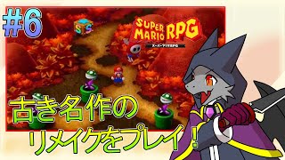 【スーパーマリオRPG】あの名作のリメイクをプレイ！！ ＃6【ドラゴンVtuber】
