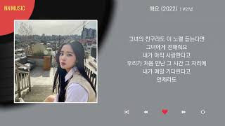 #안녕 - 해요 (2022) / Kpop / Lyrics / 가사