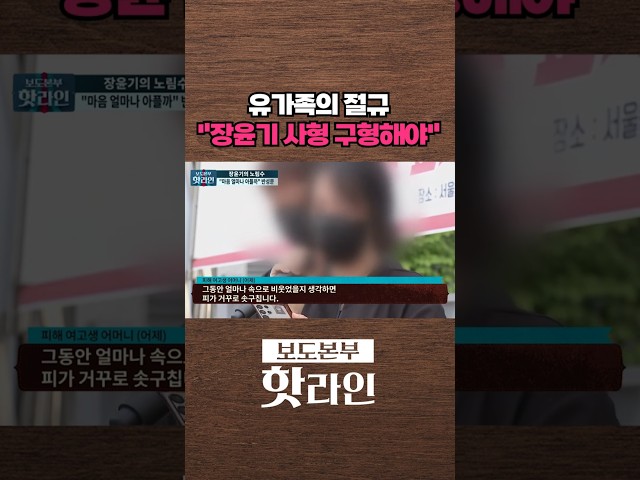 [핫라인] "장윤기 사건 전면 재수사해야"···유가족의 피맺힌 절규 #shorts