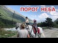 Порог Неба. База отдыха в Северной Осетии. Caucasus Mountains.