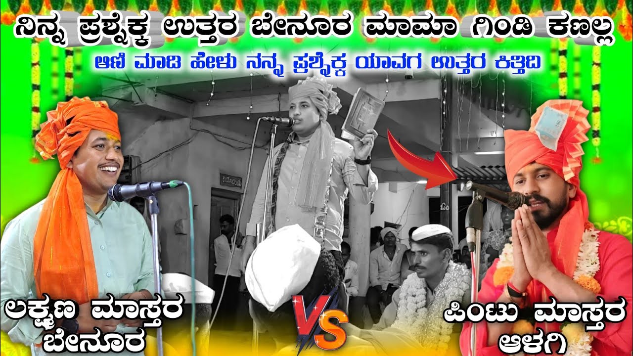 ಬುಕ್ಕಾ ತೋರಿಸಿ ಉತ್ತರ ಕುಲ್ಲಾ | Lakshmana Mastar Benur | ಫುಲ್ ತಿಂಡಿಲೇ ಮಾತಾಡಿದ್ರು 