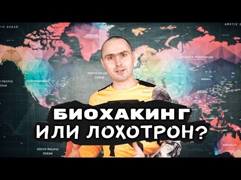 Биохакинг. Лохотрон. Как прожить 120 лет.