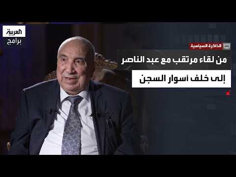 الذاكرة السياسية| حسين المسوري يكشف تفاصيل اعتقاله في مصر وكواليس حرب يونيو عام 67