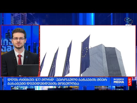 #დღისრიცხვი: $77 მლრდ - ევროპული ბანკების მიერ გასაცემი დივიდენდების მოცულობა;