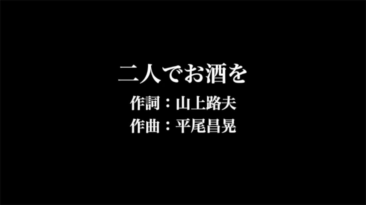 梓 みちよ 二人でお酒を 歌詞付き Full カラオケ練習用 メロディなし 夢見るカラオケ制作人 Youtube