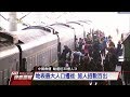 地表最大人口遷徙　中國春運忙翻 20180210 公視全球現場深度週報