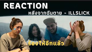 Reaction || หลังจากฉันตาย - ILLSLICK | น้ำตาท่วมจอ