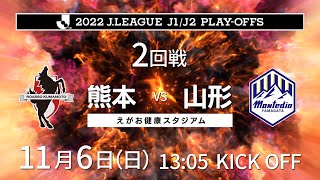 【公式煽り動画】2022年11月6日(日)２０２２Ｊ１参入プレーオフ2回戦～喜怒哀楽の全てが、この90分にある。～