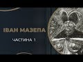 Гетьман Іван Мазепа. Перші романтичні історії з жінками / ГРА ДОЛІ