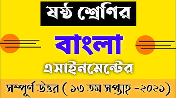 Class 6 Bangla Assignment Answer 13th Week 2021