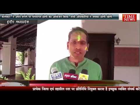 कलेक्टर निवास पर हुई धमाकेदार होली,अधिकारियों ने रंग गुलाल के साथ कीचड़ के साथ भी खेली होली