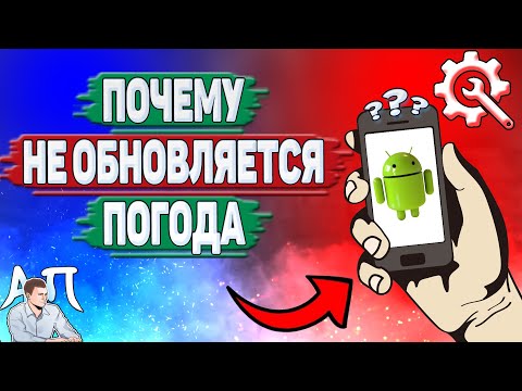 Почему не обновляется погода на Андроиде? Почему не показывается погода на телефоне?