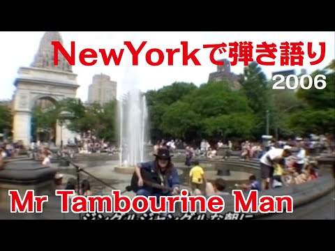 弾き語り Mr Tambourine Man in New York 2006