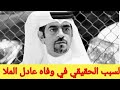 سبب وفاة عادل الملا لاعب منتخب قطر السابق 