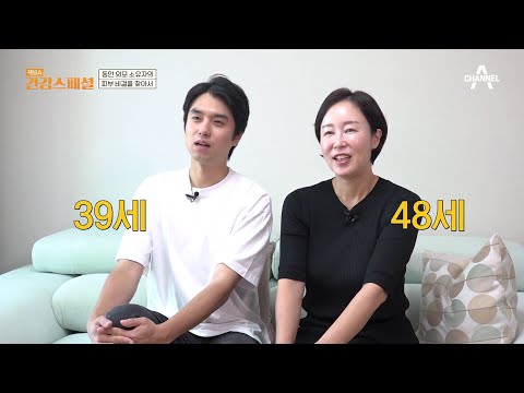 9살 어린 연하 남편을 사로잡은 48세 동안 외모 소유자 의 피부 비결은 채널A 건강 스페셜 15 회 