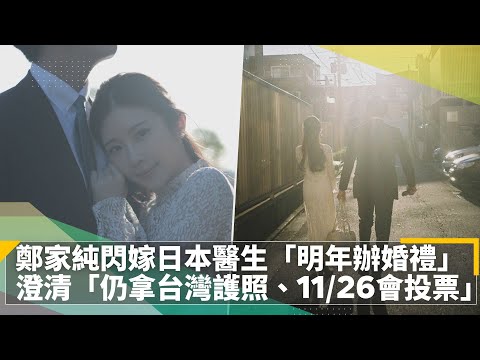 鄭家純閃嫁日本醫生「明年辦婚禮」 澄清「仍拿台灣護照、11/26會去投票」｜鏡速報 #鏡新聞