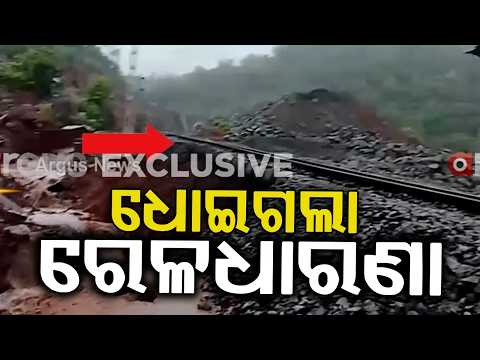 Boudh Rain Fury: Khurda-Balangir Railway Track Washed Away Near Tunnel No. 7 | Argus News