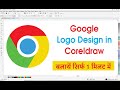 How To Make A Google Logo In Coreldraw | google logo kaise banaye | design google logo in coreldraw
