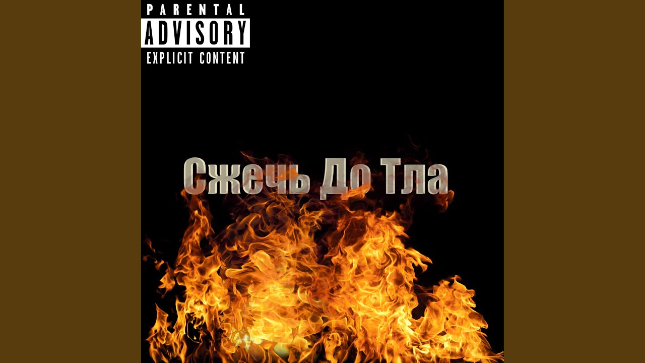 Сжечь до тла - YouTube Music