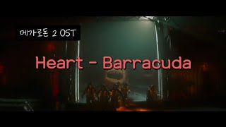 [메가로돈2 OST] Heart - Barracuda (가사/해석)