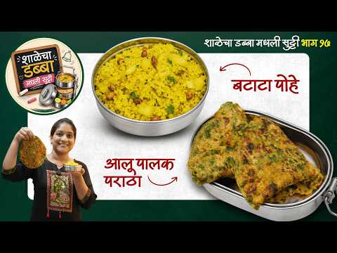 शाळेचा डब्बा | मोठी सुट्टी - आलू पालक पराठा & लहान सुट्टी- बटाटा पोहे Alu PalakParatha Recipe Tiffin