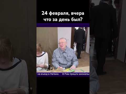 Жириновский 24 февраля, вчера был День Защитника Отечества #жириновский #история #shorts #новости