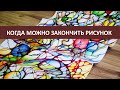 Нейрографика- когда можно закончить рисунок