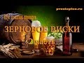 Готовим настоящее зерновое Виски 2 часть.