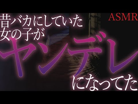 【ヤンデレ　ASMR】昔馬鹿にしていたあの娘は歪んだ思想を持ったヤンデレになっていました【男性向け　シチュエーションボイス】