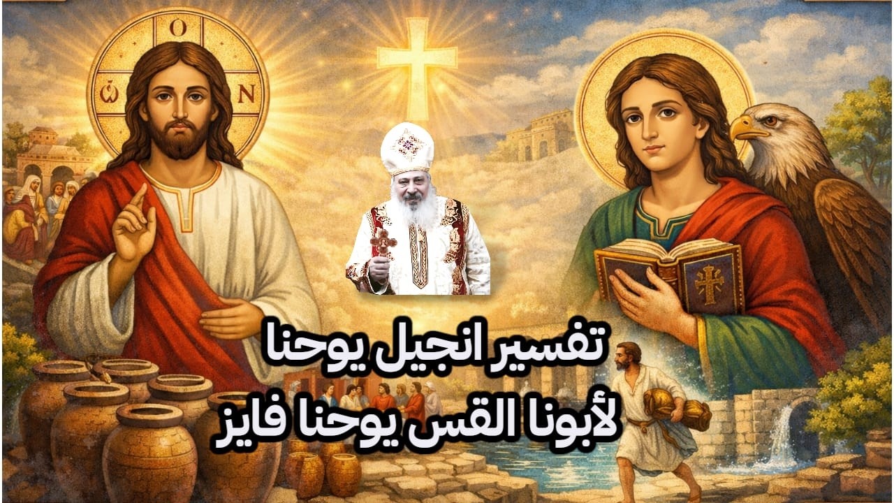 تفسير انجيل معلمنا يوحنا الحبيب:  ص ١  ج  ٦  