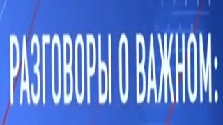 Разговоры О Важном Уже Не Те...