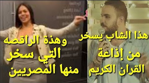 اقوى رد علي الشاب الذي سخر من إذاعة القرآن الكريم والراقصة البرازيلية  التي شغلت كل المصريين امس