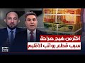 تريدون اكثر من هيج صراحة محمد نعناع يكشف سبب قطع رواتب الاقليم بوضوح مع محمد جبار تريدون اكثر من هيج صراحة محمد نعناع يكشف سبب قطع رواتب الاقليم بوضوح مع محمد جبار