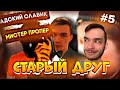 АДСКИЙ СЛАВИК И МИСТЕР ПРОПЕР | 5 СЕРИЯ | РЕАКЦИЯ