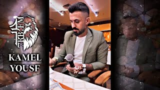 الفنان كامل يوسف // سهرة خاصة محمد الجمعة KAMEL YOUSF // لا تحجي عل طناخة 🔥🔥🔥