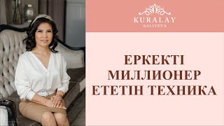 ЕРКЕКТІ МИЛЛИОНЕР ЕТЕТІН ТЕХНИКА