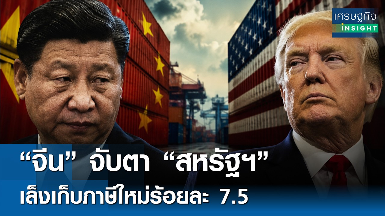 "จีน" จับตา "สหรัฐฯ" เล็งเก็บภาษีใหม่ร้อยละ 7.5 | เศรษฐกิจInsight 28ส.ค.69