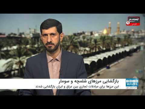 موافقت عراق با بازگشایی مرزهای شلمچه و سومار با ایران