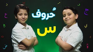 حروف (حرف السين) - جاد وإياد مقداد | طيور بيبي Toyor Baby