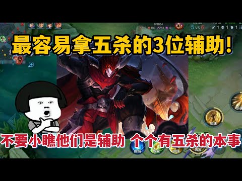 最容易拿5杀的3位辅助！不要小瞧他们是辅助，个个有五杀的本事