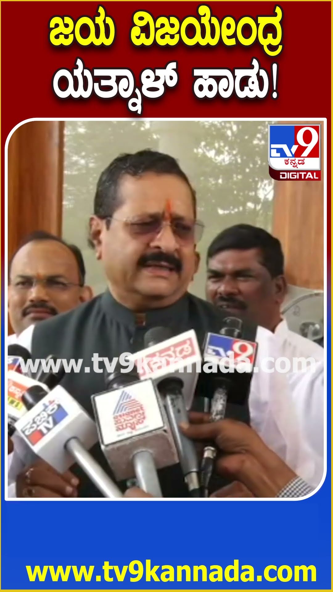 Yatnal on Vijayendra: ಮುಂಜಾನೆ ಎದ್ದು ಜಯ ಜಯ ವಿಜಯೇಂದ್ರ ಸುಪ್ರಭಾತ ಹಾಡಿ ಎಂದು ಯತ್ನಾಳ್ ವ್ಯಂಗ್ಯ| #TV9D
