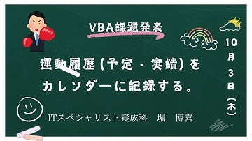 Excel VBA プログラミング 実習発表 カレンダー課題　2024年度前期訓練生（運動履歴カレンダー）