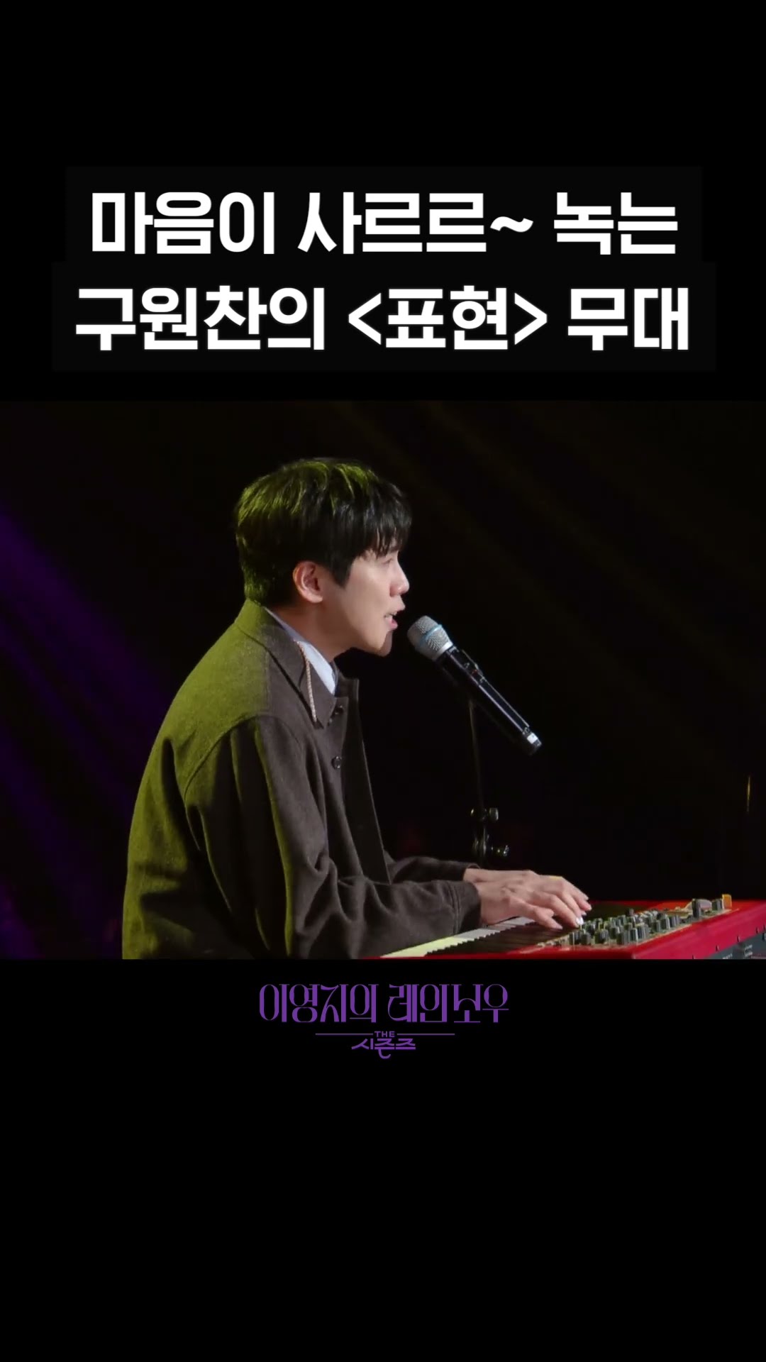[숏츠] 마음이 사르르~ 녹는 구원찬의 ＜표현＞ 무대 [더 시즌즈-이영지의 레인보우] | KBS 방송