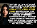 Свекровь муж и золовка полетели на Мальдивы, сказав  «Летят только близкие, а ты лохушка сиди дом