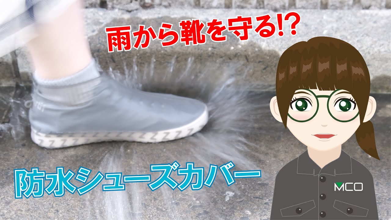 初登場 公式vtuberが防水シューズカバーの魅力を紹介 Youtube