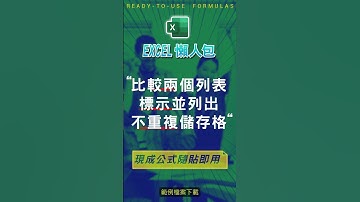 【COUNT 計數類】比較兩個列表，標示並列出不重複的儲存格 #excel技巧 #excel教學 #excel公式 #excel懶人包 #exceltips #excel範例 #excel函數