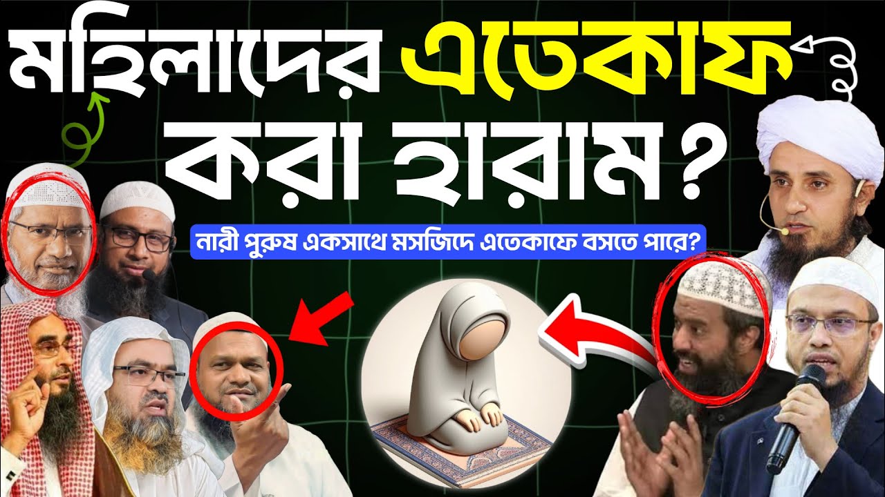 ই'তিকাফ || মহিলাদের এতেকাফ করার সঠিক নিয়ম, Abdur Razzak Bin Yusuf, ahmadullah, dr Jakir Nayak
