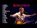罗大佑Lo Da Yu Best Songs Of Lo Da Yu 罗大佑Lo Da Yu Best Songs Of Lo Da Yu