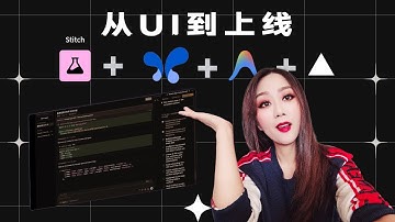 现在最酷的 Vibe Coding 工作流：Stitch → Gemini 3 → Antigravity → Vercel